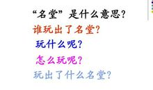 我也玩出了名堂