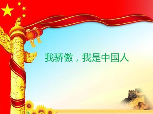 我是中国人，我为此感到自豪