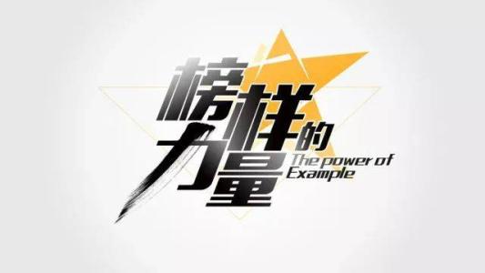 榜样在身边