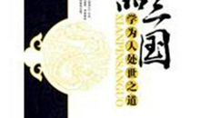 我敬佩父母的为人处世之道