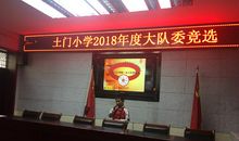 大队委竞选活动