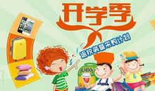 学校生活·开学