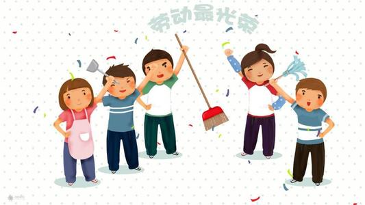 劳动使我快乐