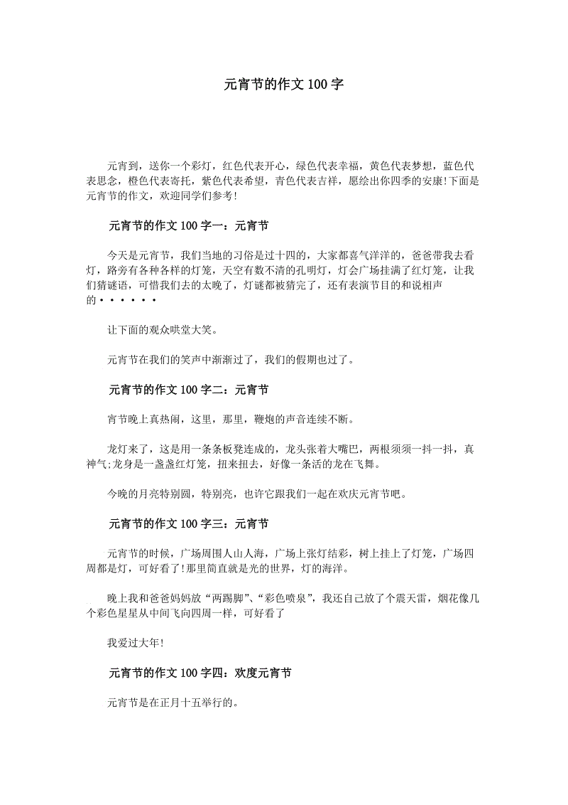 元宵节组成100字