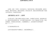 元宵节作文100字