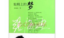 《轮椅上的梦》读后感