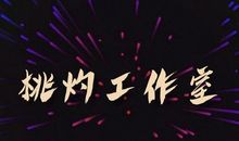 又是一年桃灼时