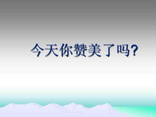 赞美别人
