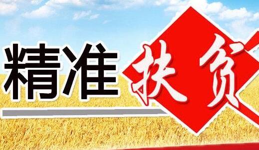 扶贫