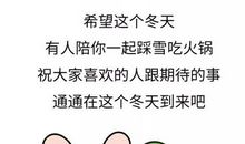 冬天，我终于理解你了