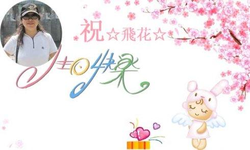 姐姐的生日