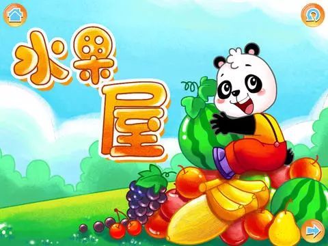 我的水果故事