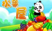 我与水果的故事