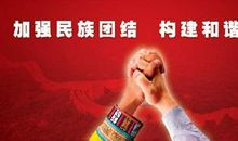 民族团结力量大