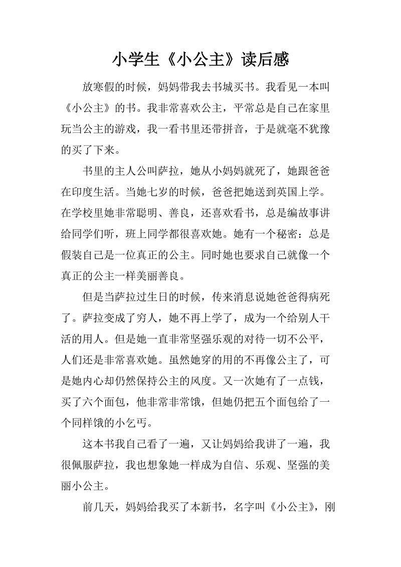 关于阅读《小公主》的思考