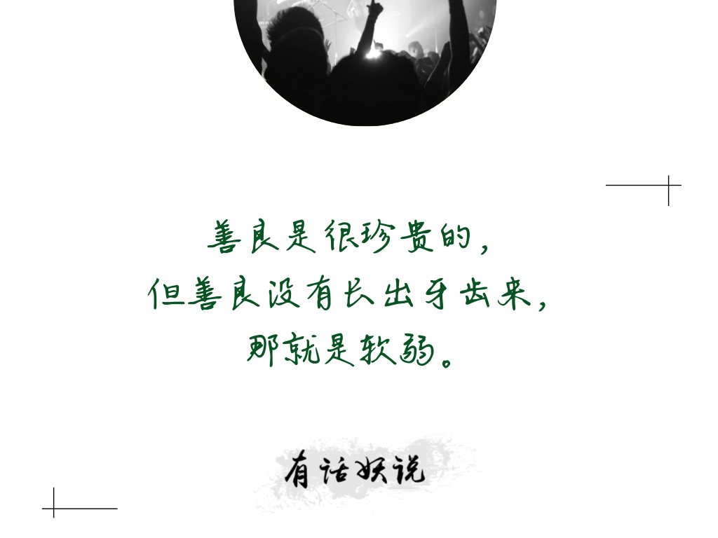 原来我也很善良