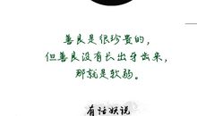 原来，我也很善良