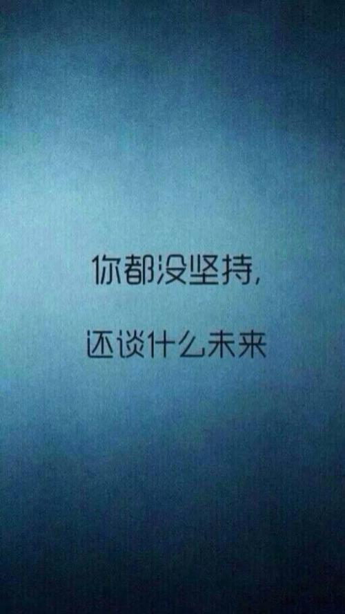事实证明，坚持或失败是多么美妙