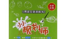 我是小小规划师