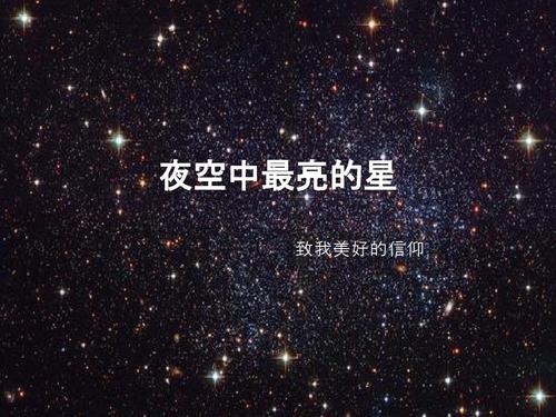 夜空中最亮的光