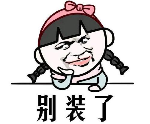 我不应该这么说