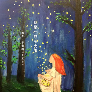 萤火虫，我想告诉你