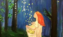 萤火虫我想对你说