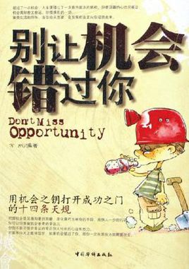 错过机会