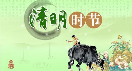 清明散文