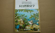 大自然的启示读后感