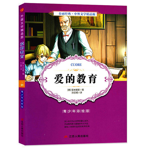 爱的教育