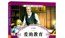 爱的教育内利的保护人读后感