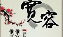 宽容也是一种爱