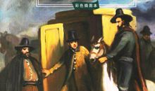 与基督山伯爵相遇