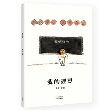 我的理想之路