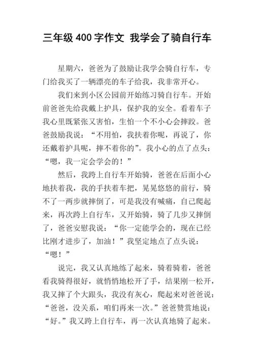 我学会了骑自行车