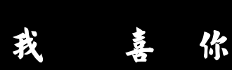 这样我选了书法