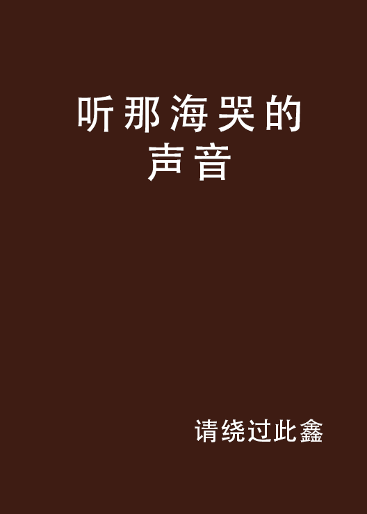 听海哭的声音