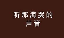 你听，海哭的声音