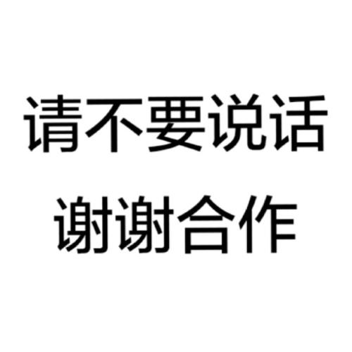 不想说话