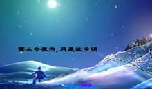 月是故乡痕