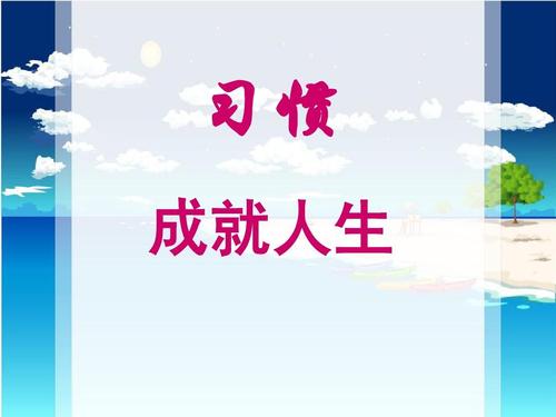 良好的生活习惯