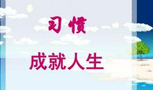 好习惯成就人生