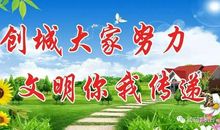 与文明同行为创文加分