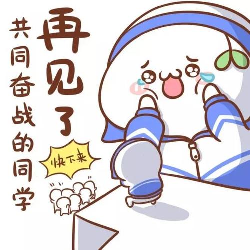 再见同学