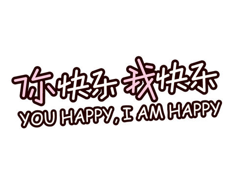 我很高兴我很高兴