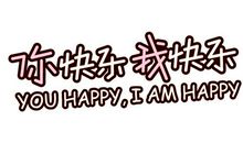 我开心我快乐