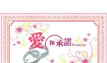 爱和承诺