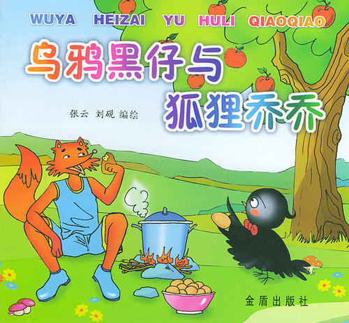 狐狸与乌鸦续集