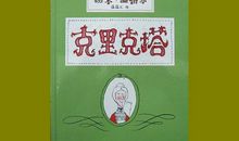 克里克塔读后感